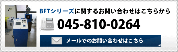 装置　BFTシリーズ TEL：045-810-0264