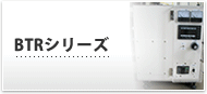 装置　BTRシリーズ