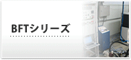 用途から探す　BFTシリーズ