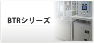 用途から探す　BTRシリーズ