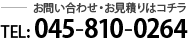 お問い合わせ・お見積りはコチラ Tel:045-810-0264