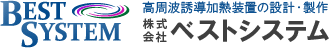 高周波誘導加熱装置のベストシステム