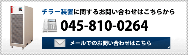 チラー装置に関するお問い合わせはこちらから TEL：045-810-0264