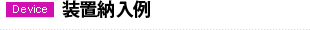 装置納入例