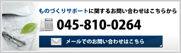 ものづくりサポートに関するお問い合わせはこちらから TEL：045-810-0264